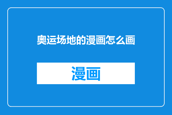 奥运场地的漫画怎么画