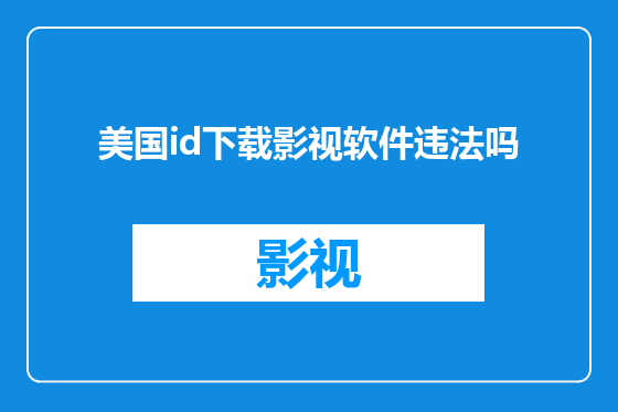 美国id下载影视软件违法吗