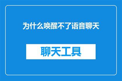 为什么唤醒不了语音聊天