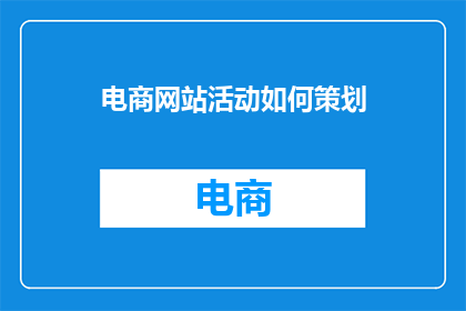 电商网站活动如何策划
