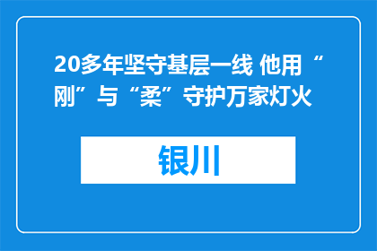 20多年坚守基层一线 他用“刚”与“柔”守护万家灯火