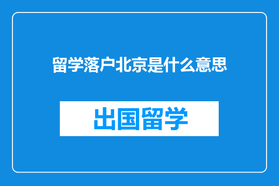 留学落户北京是什么意思