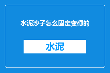 水泥沙子怎么固定变硬的