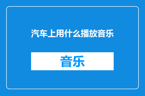 汽车上用什么播放音乐