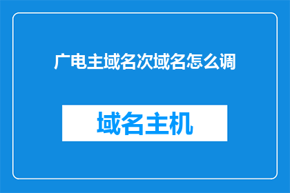 广电主域名次域名怎么调
