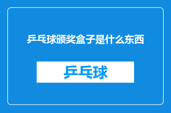 乒乓球颁奖盒子是什么东西