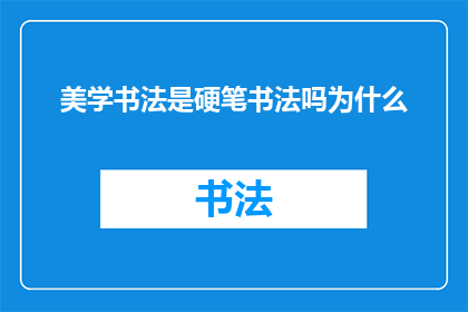 美学书法是硬笔书法吗为什么