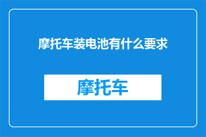 摩托车装电池有什么要求
