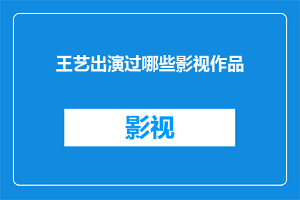 王艺出演过哪些影视作品