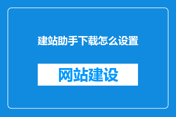 建站助手下载怎么设置