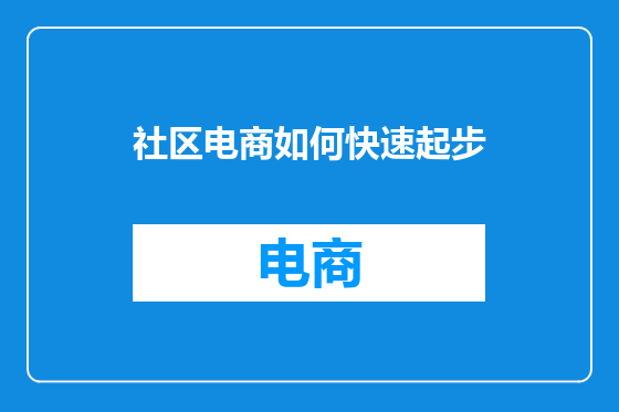 社区电商如何快速起步
