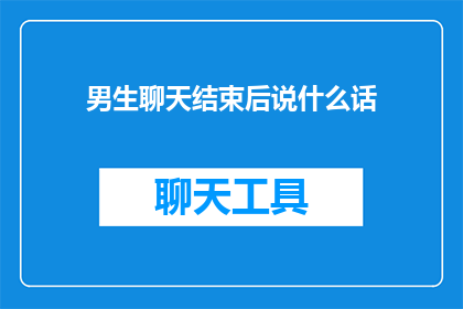男生聊天结束后说什么话