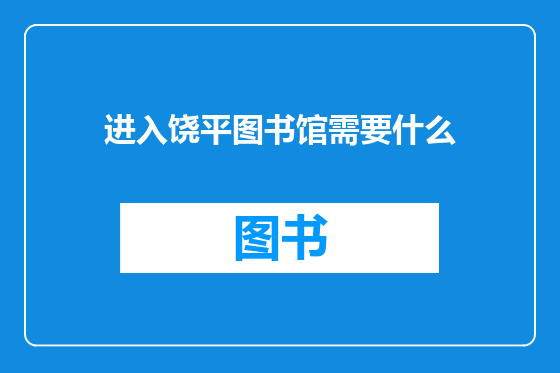 进入饶平图书馆需要什么