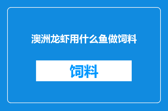 澳洲龙虾用什么鱼做饲料