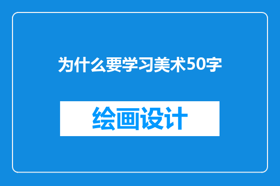 为什么要学习美术50字
