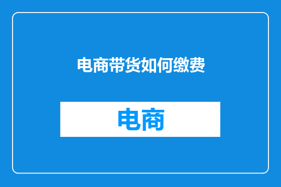 电商带货如何缴费