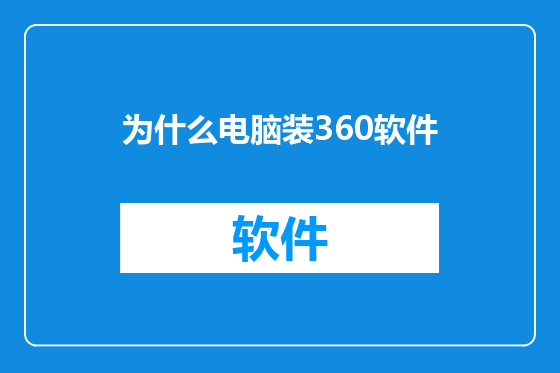 为什么电脑装360软件