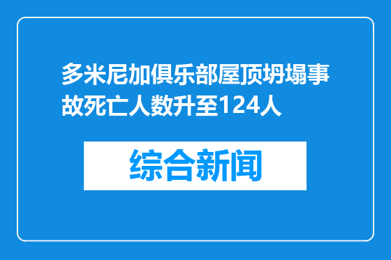 多米尼加俱乐部屋顶坍塌事故死亡人数升至124人