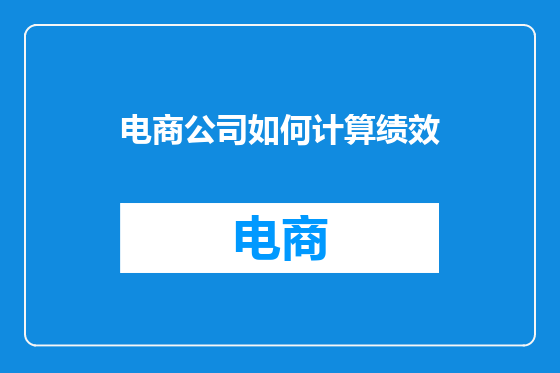 电商公司如何计算绩效