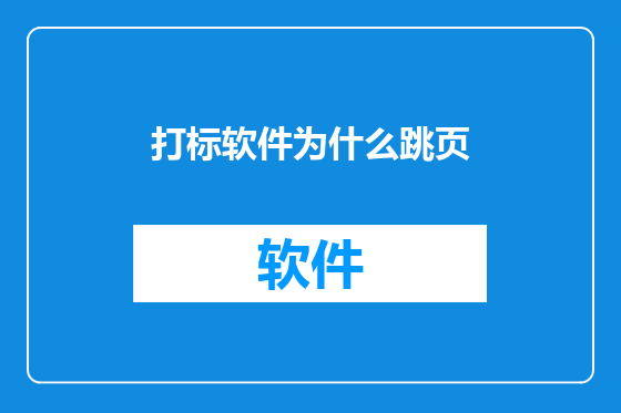 打标软件为什么跳页