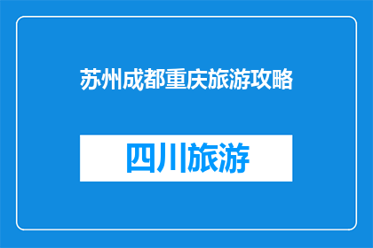 苏州成都重庆旅游攻略