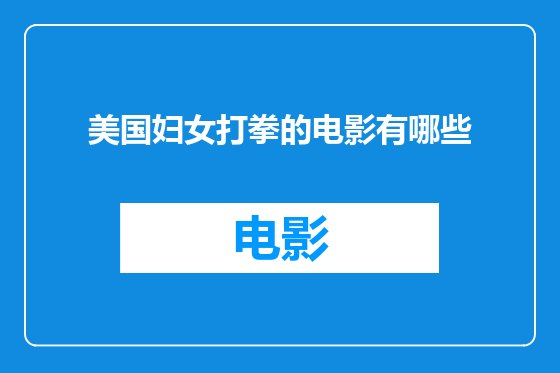 美国妇女打拳的电影有哪些
