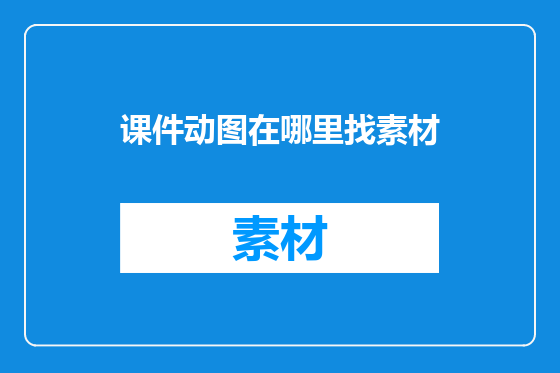 课件动图在哪里找素材