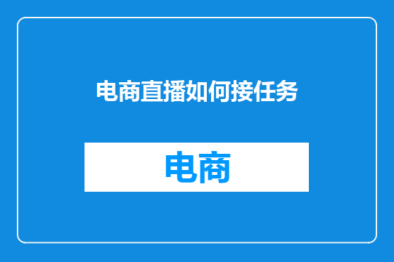 电商直播如何接任务