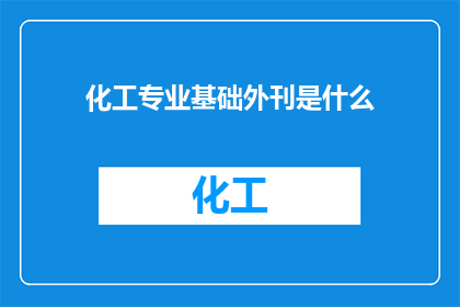 化工专业基础外刊是什么