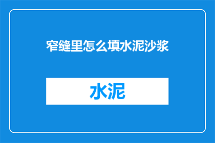 窄缝里怎么填水泥沙浆