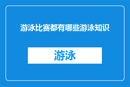 游泳比赛都有哪些游泳知识