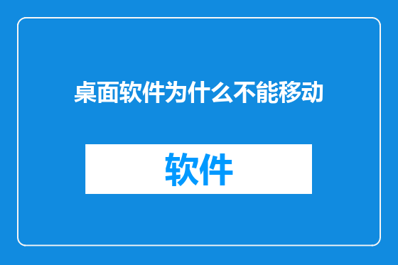 桌面软件为什么不能移动