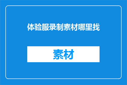 体验服录制素材哪里找