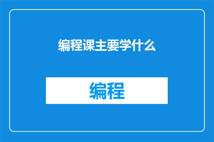 编程课主要学什么