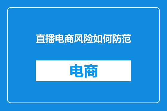 直播电商风险如何防范