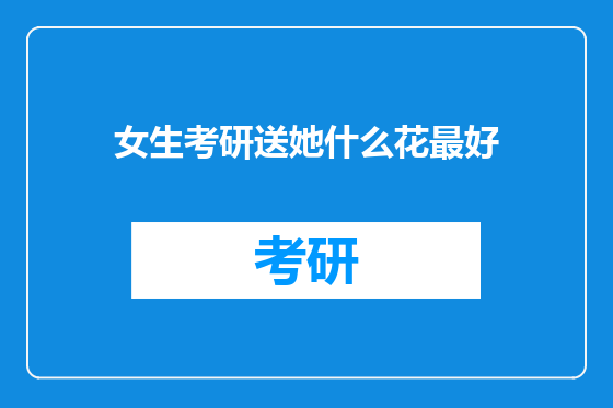 女生考研送她什么花最好
