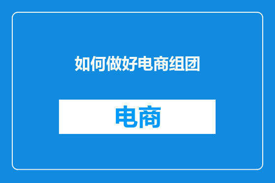 如何做好电商组团