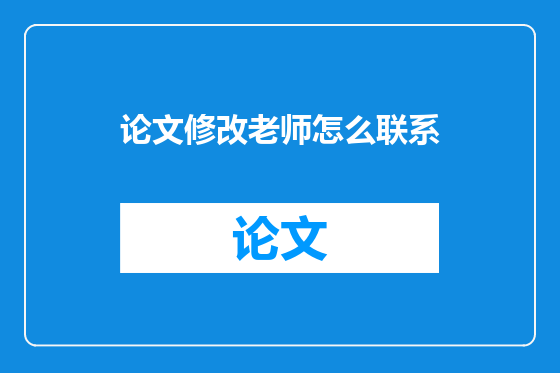 论文修改老师怎么联系