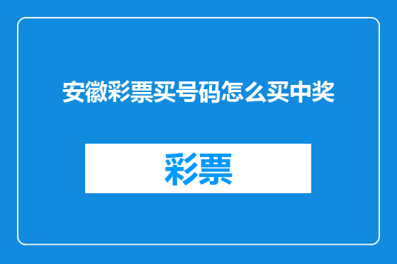 安徽彩票买号码怎么买中奖