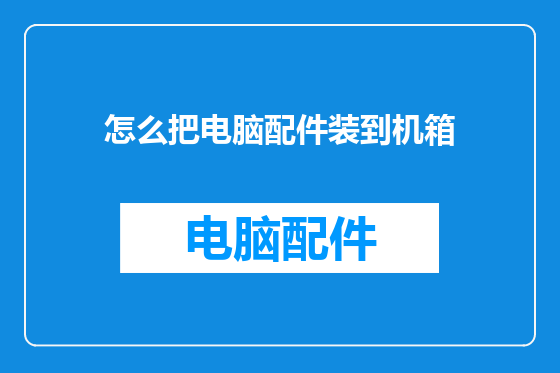 怎么把电脑配件装到机箱