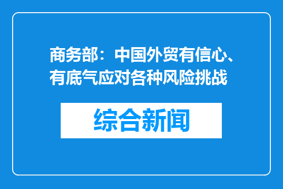 商务部：中国外贸有信心、有底气应对各种风险挑战