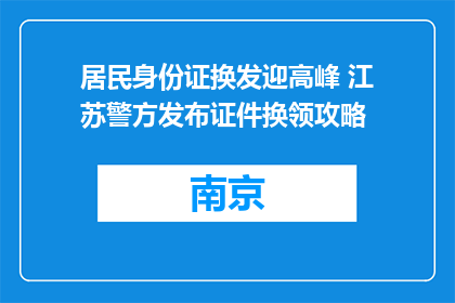 居民身份证换发迎高峰 江苏警方发布证件换领攻略