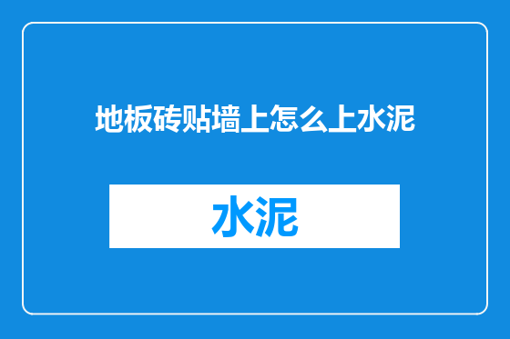 地板砖贴墙上怎么上水泥