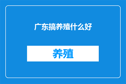 广东搞养殖什么好