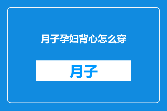 月子孕妇背心怎么穿
