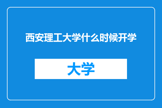 西安理工大学什么时候开学