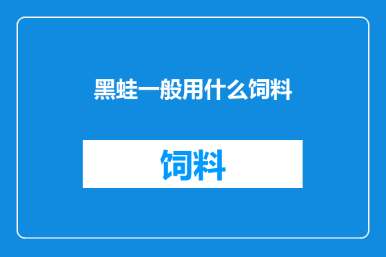 黑蛙一般用什么饲料