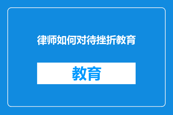 律师如何对待挫折教育