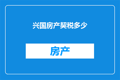 兴国房产契税多少