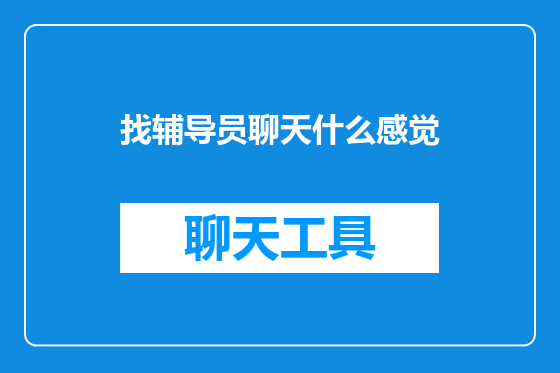 找辅导员聊天什么感觉